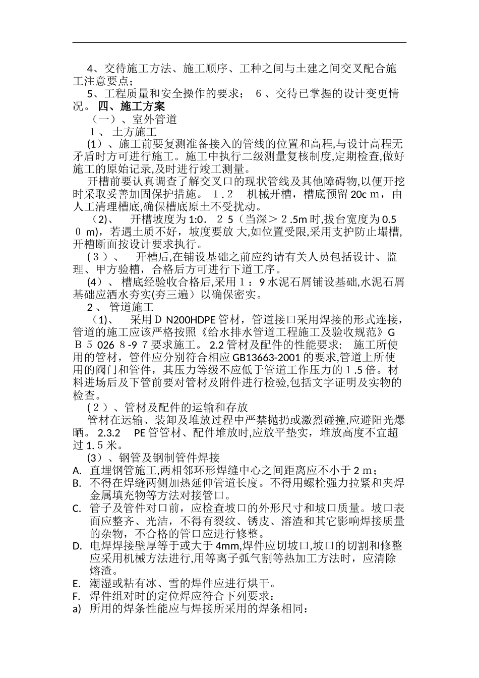 2024年给水泵房、室内给水管道、室外给水管道施工组织设计_第3页