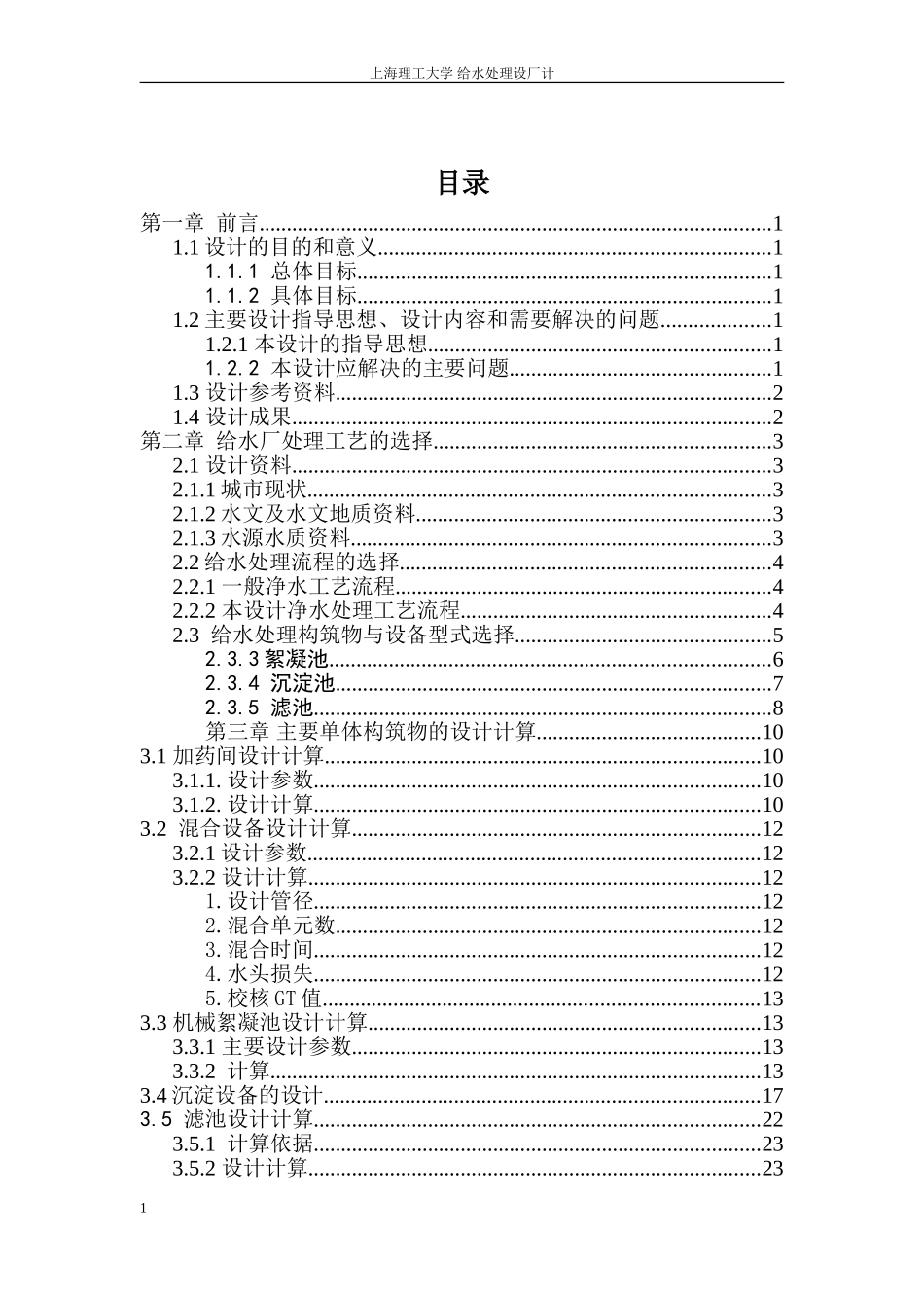 2024年给水厂设计总说明书_第1页