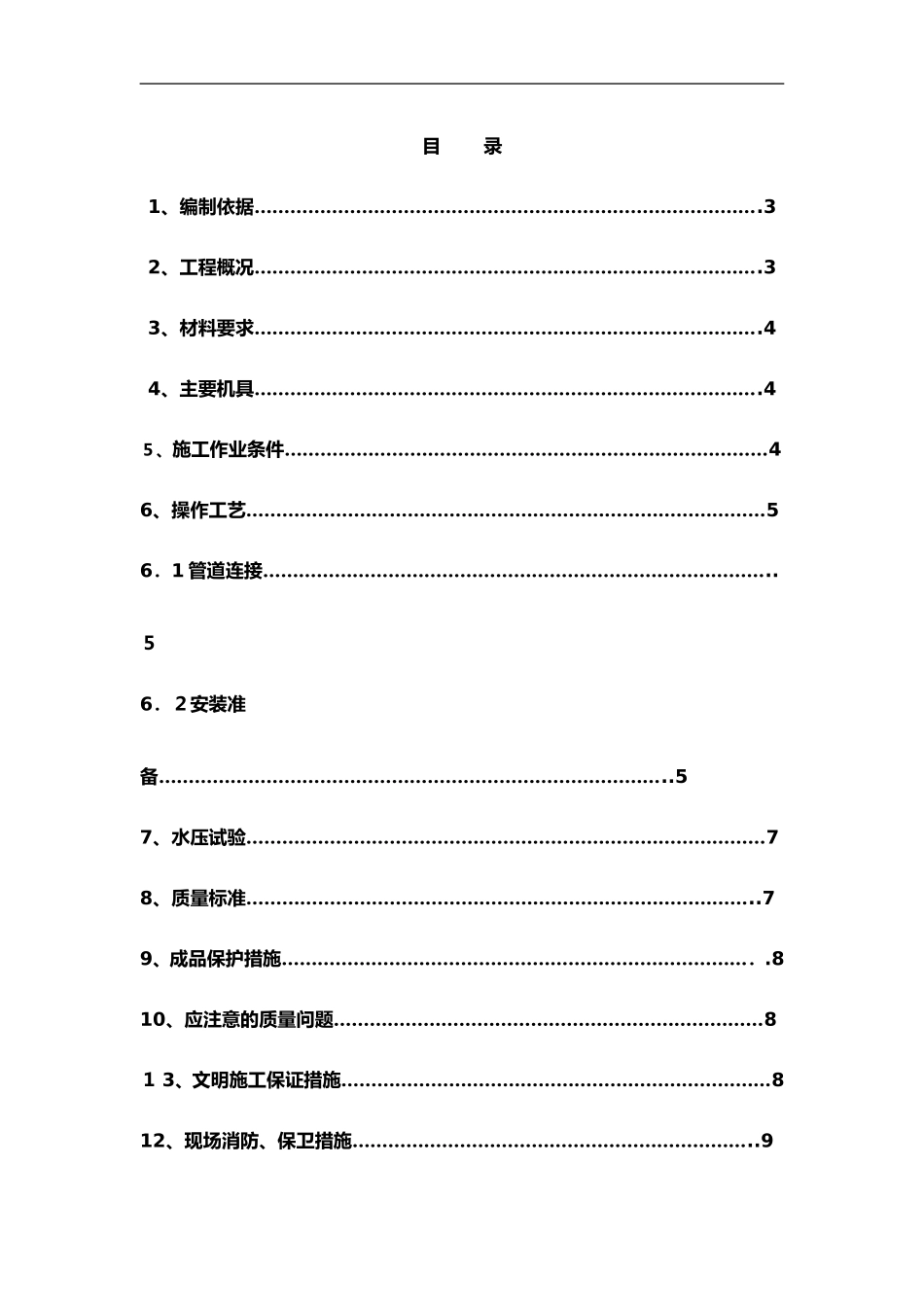 2024年给水钢塑复合管施工组织设计方案_第2页