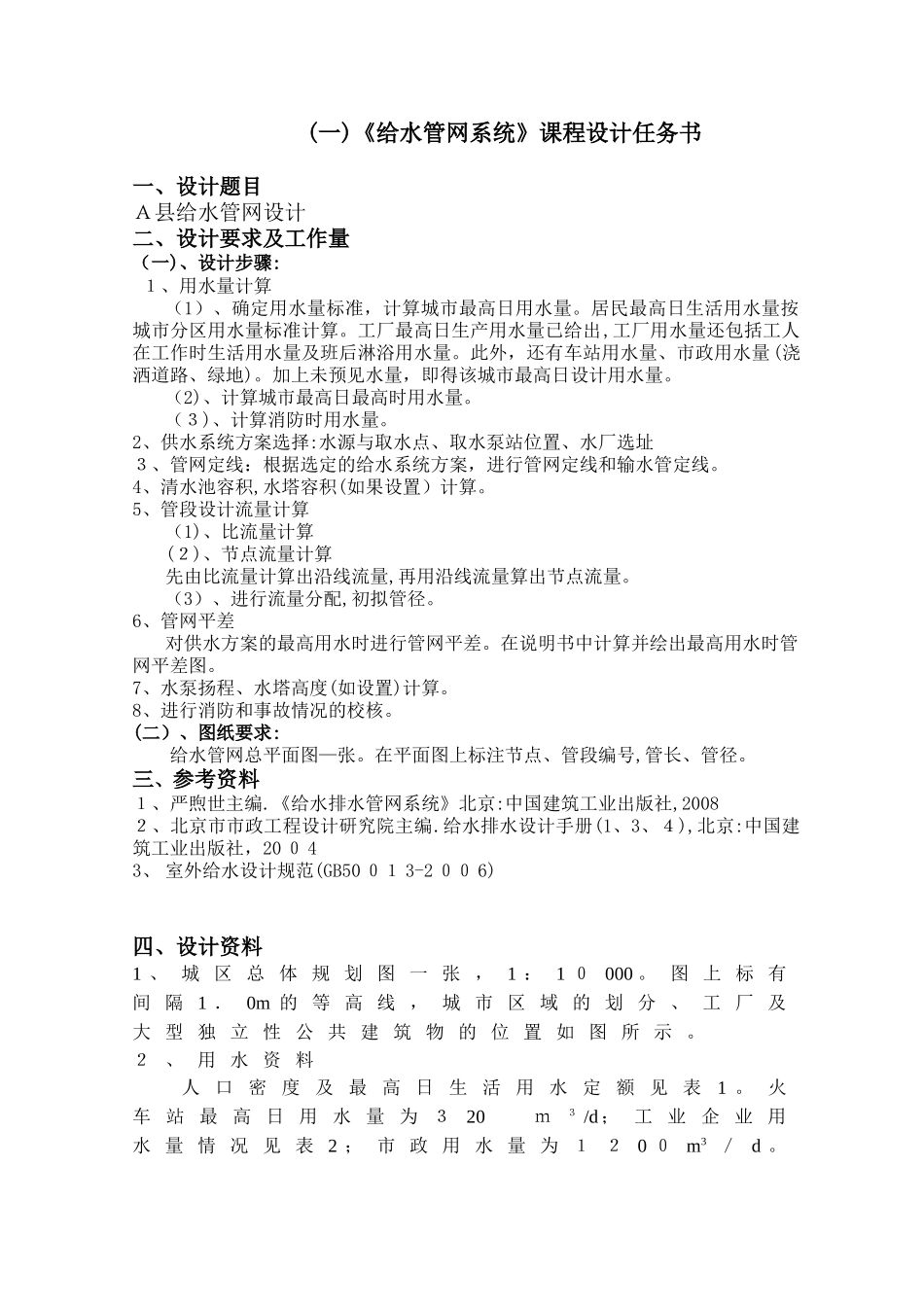 2024年给水管网计算书_第1页
