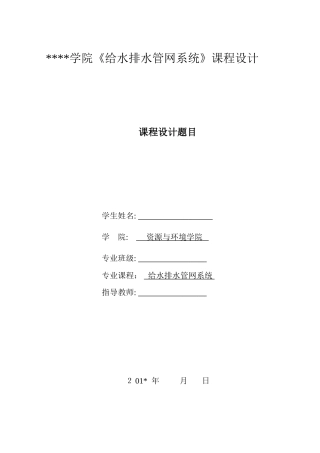 2024年给水排水管网系统课程设计汇总