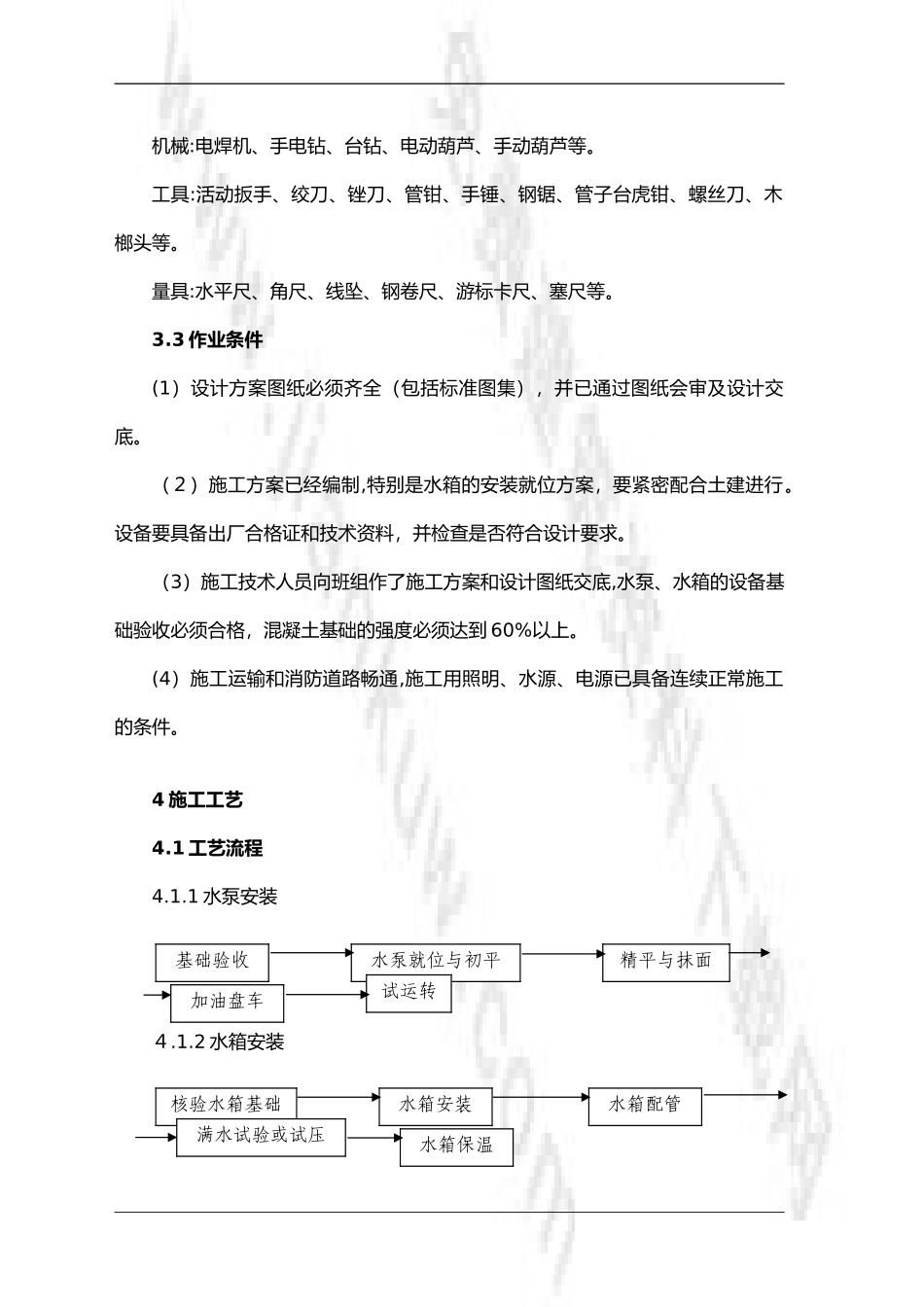 2024年给水设备安装施工组织设计方案_第2页