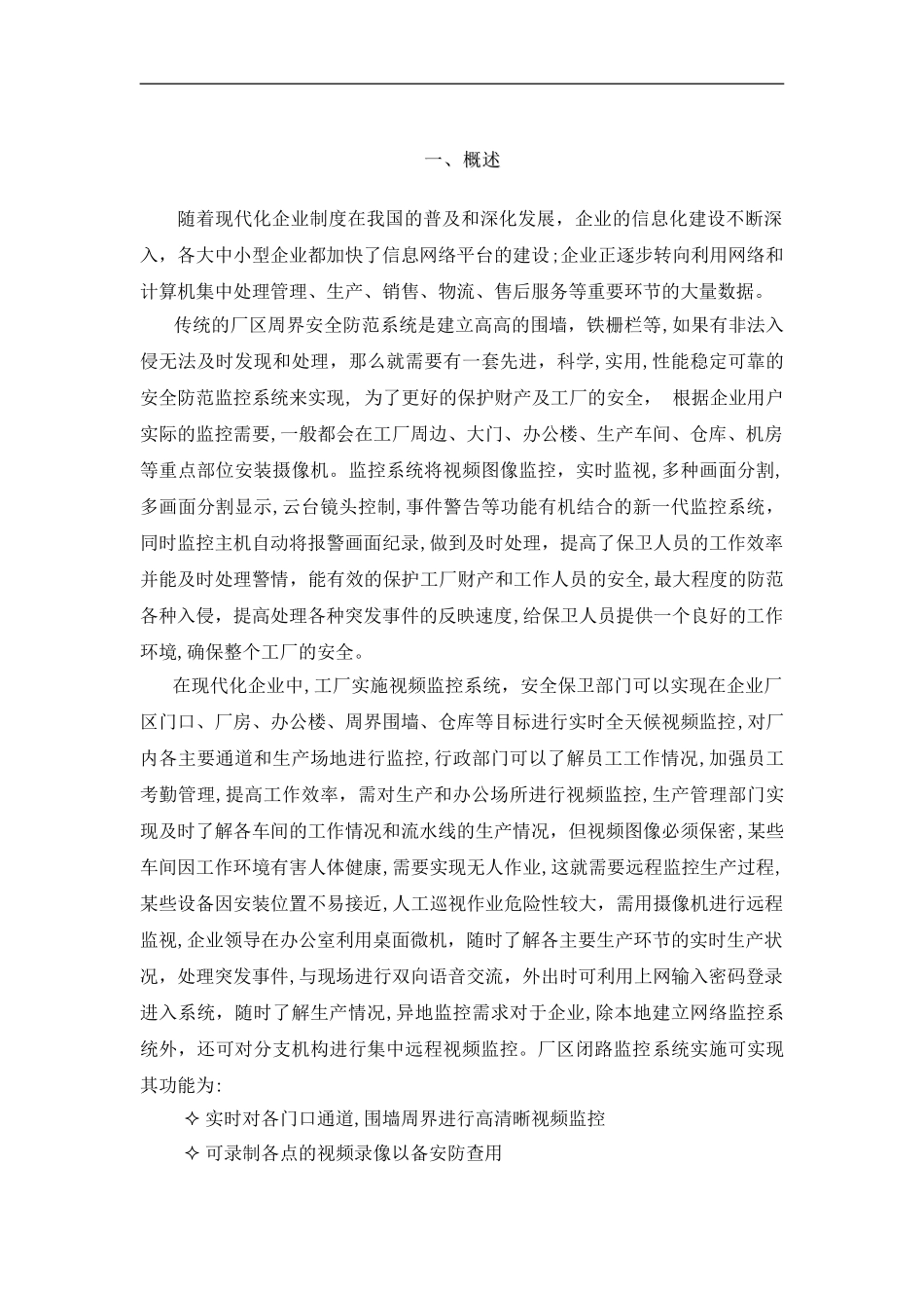 2024年工厂厂区监控设计方案资料_第3页