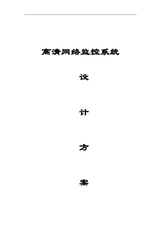 2024年工厂厂区监控设计方案资料