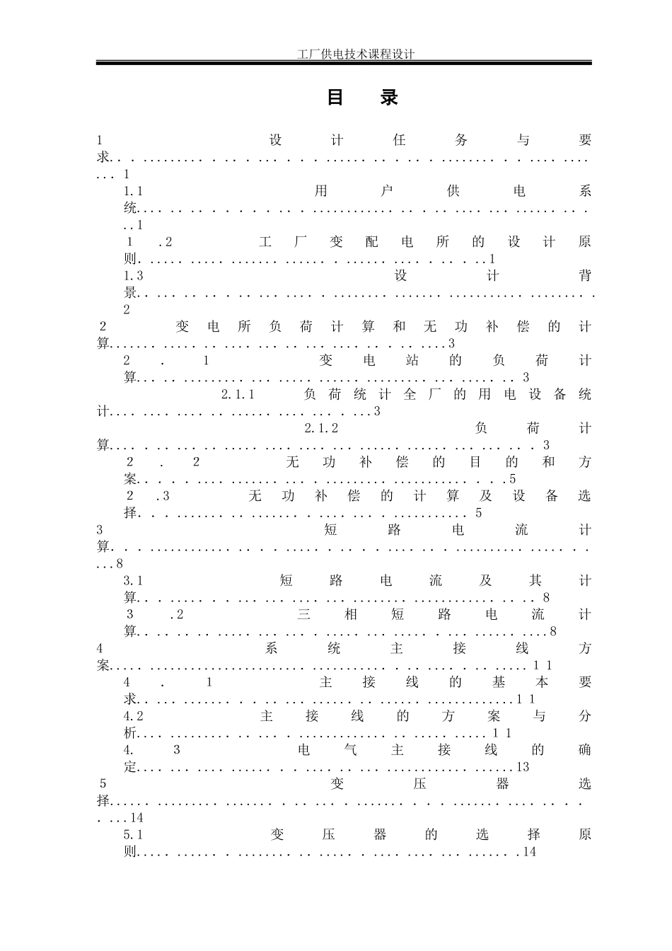 2024年工厂供电技术课程设计_第2页
