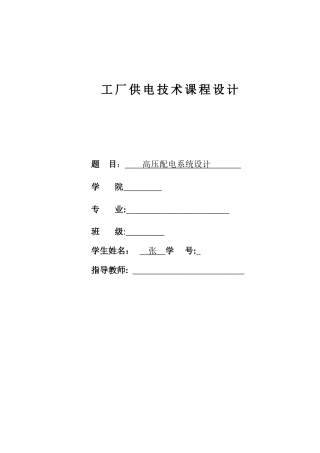 2024年工厂供电技术课程设计