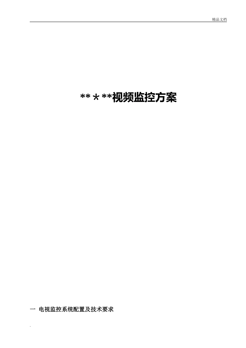 2024年工厂监控工程方案_第1页