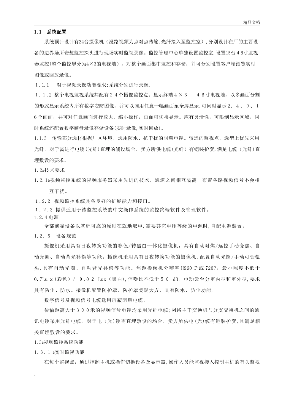 2024年工厂监控工程方案_第2页