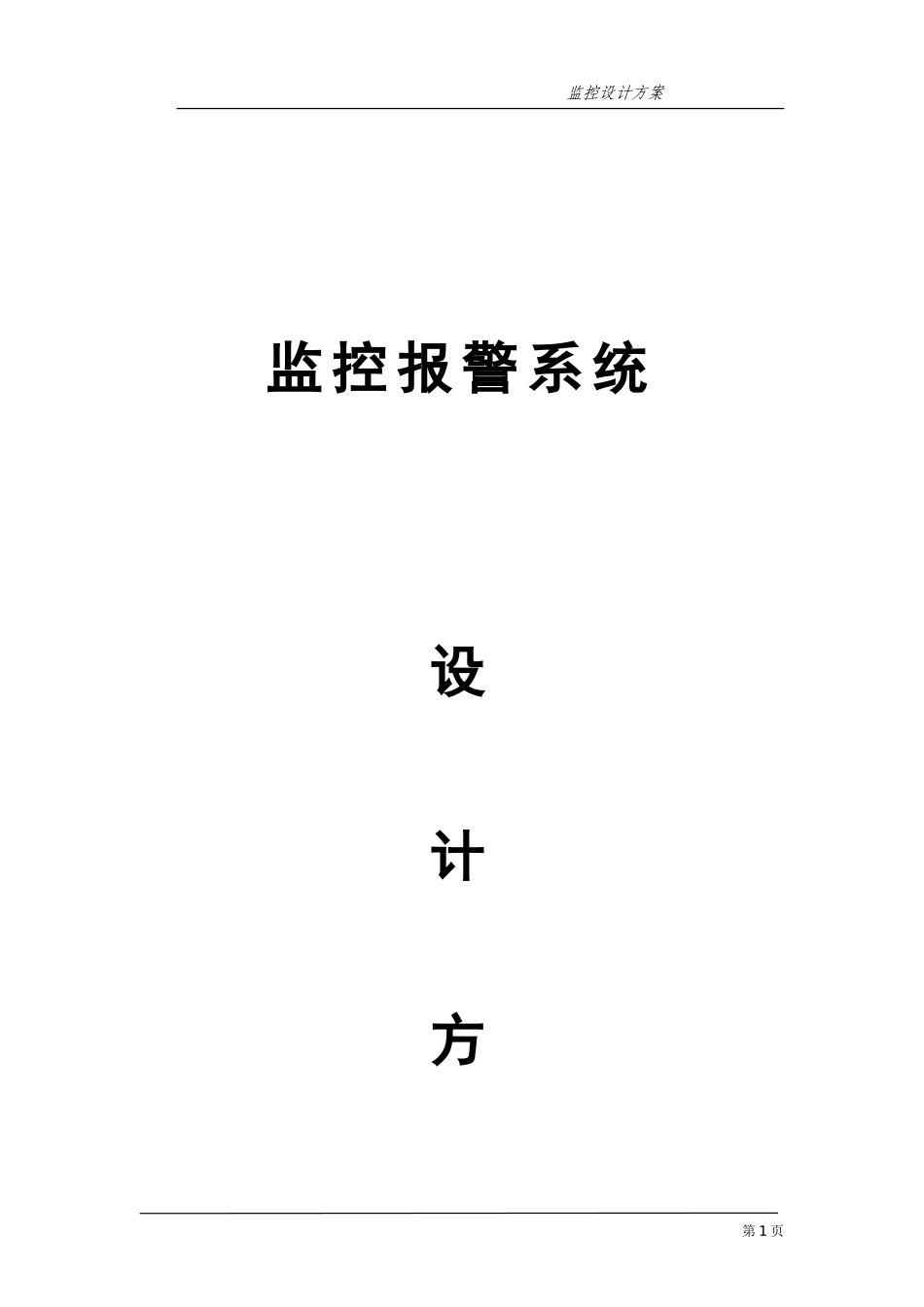 2024年工厂监控设计方案模板_第1页