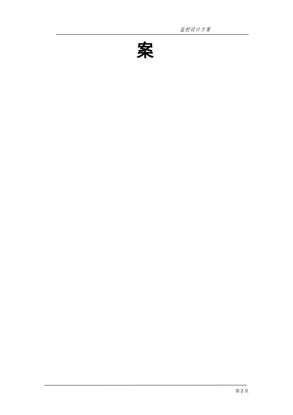 2024年工厂监控设计方案模板_第2页