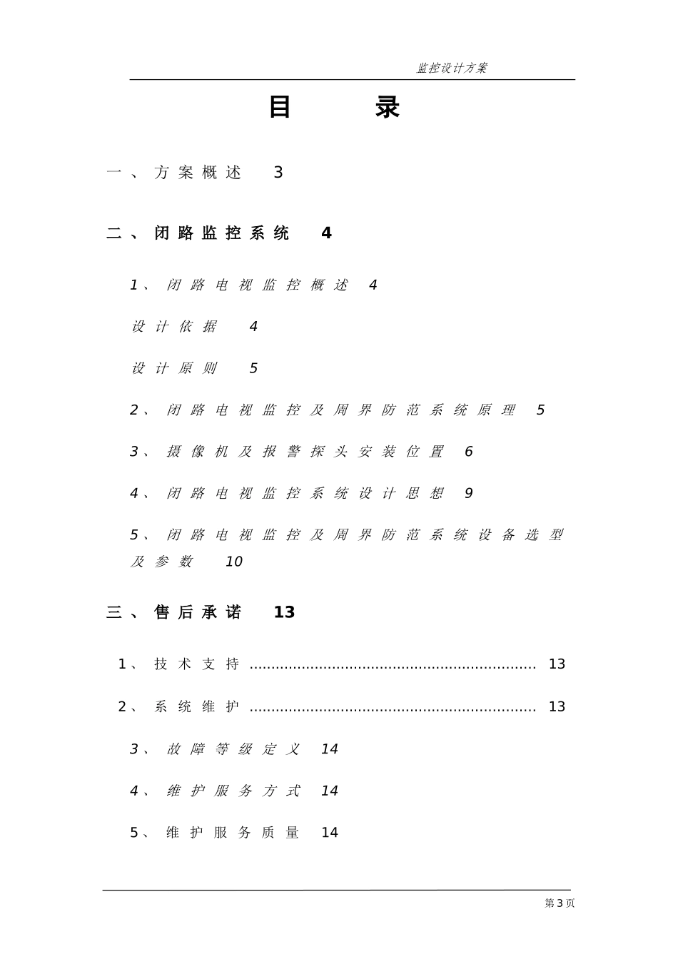 2024年工厂监控设计方案模板_第3页