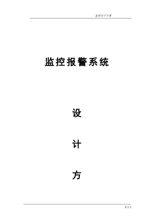 2024年工厂监控设计方案模板