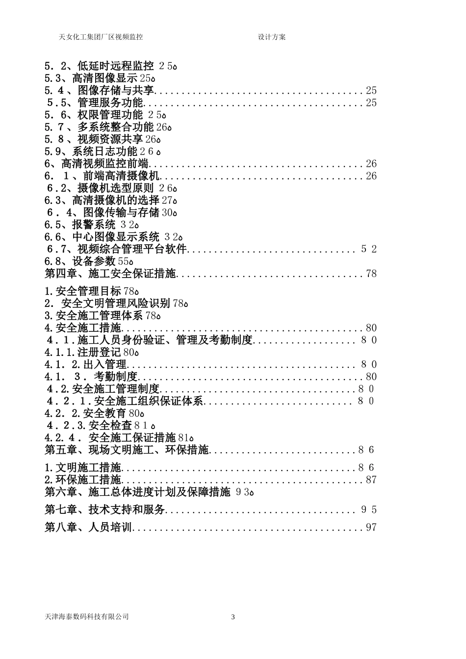 2024年工厂视频监控方案_第3页