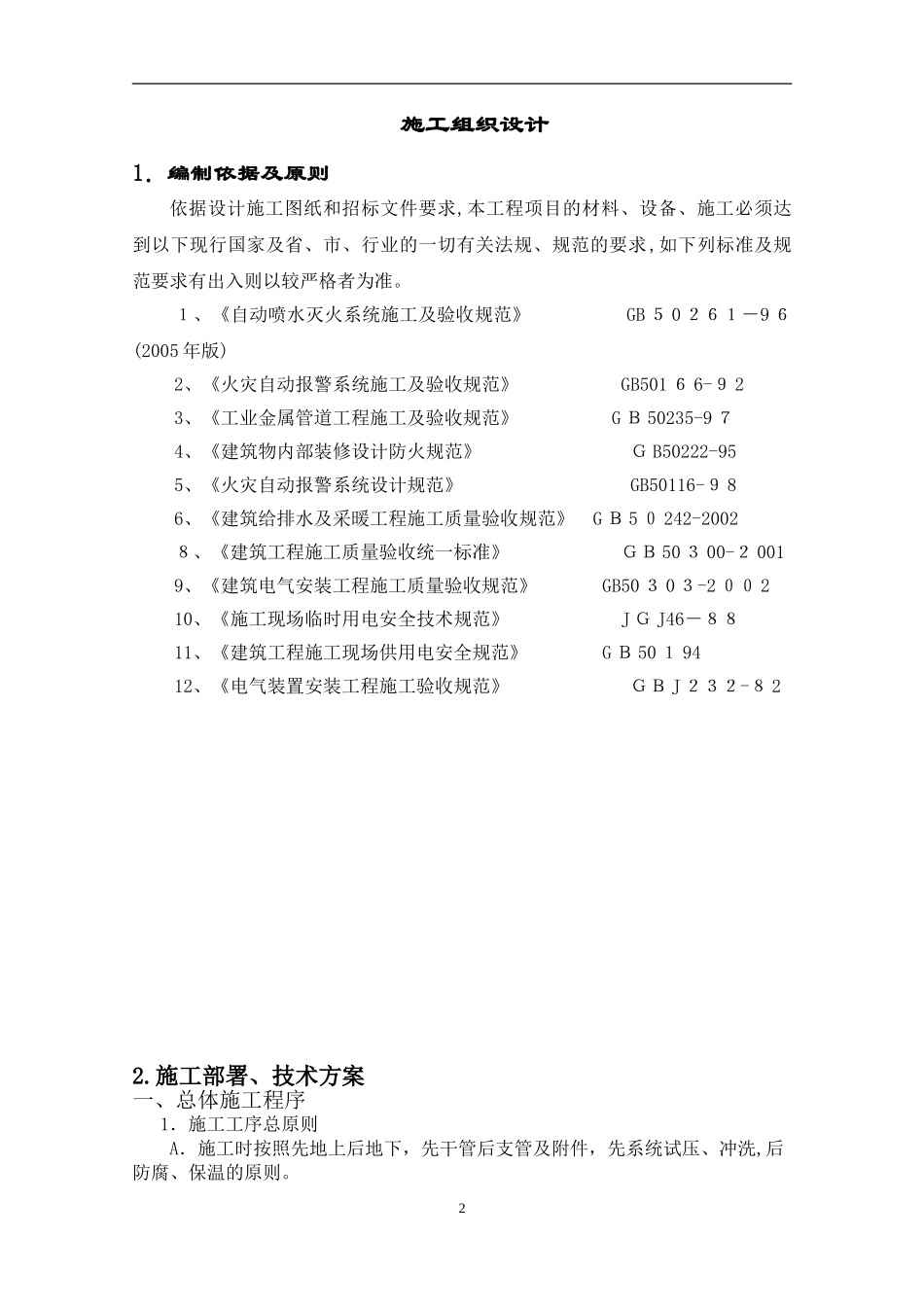 2024年工厂消防系统改善工程投标书_第2页