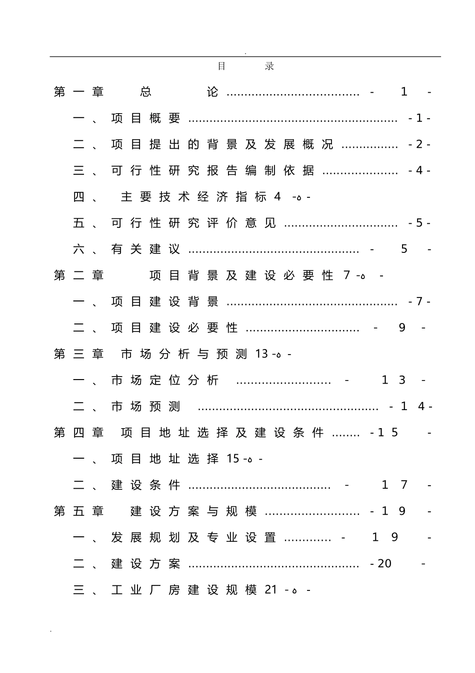 2024年工厂新建项目可行性研究报告_第2页