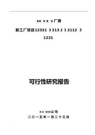 2024年工厂新建项目可行性研究报告