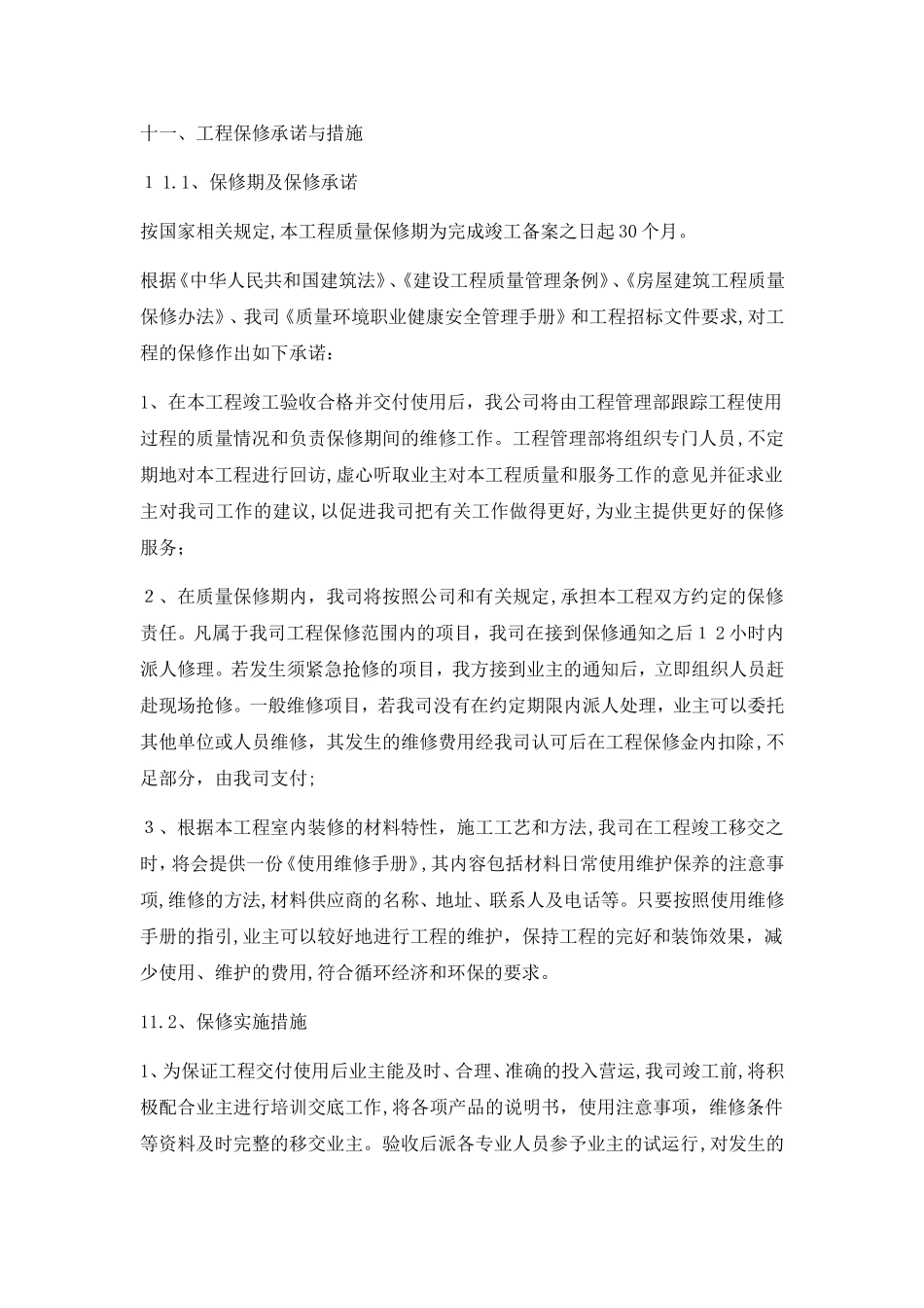 2024年工程保修承诺与措施_第1页