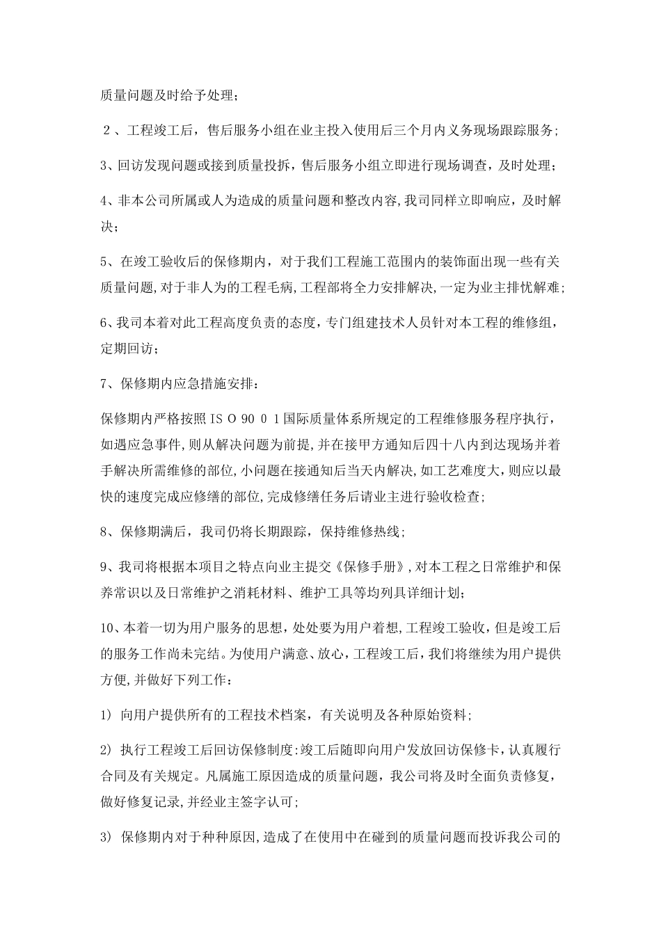 2024年工程保修承诺与措施_第2页