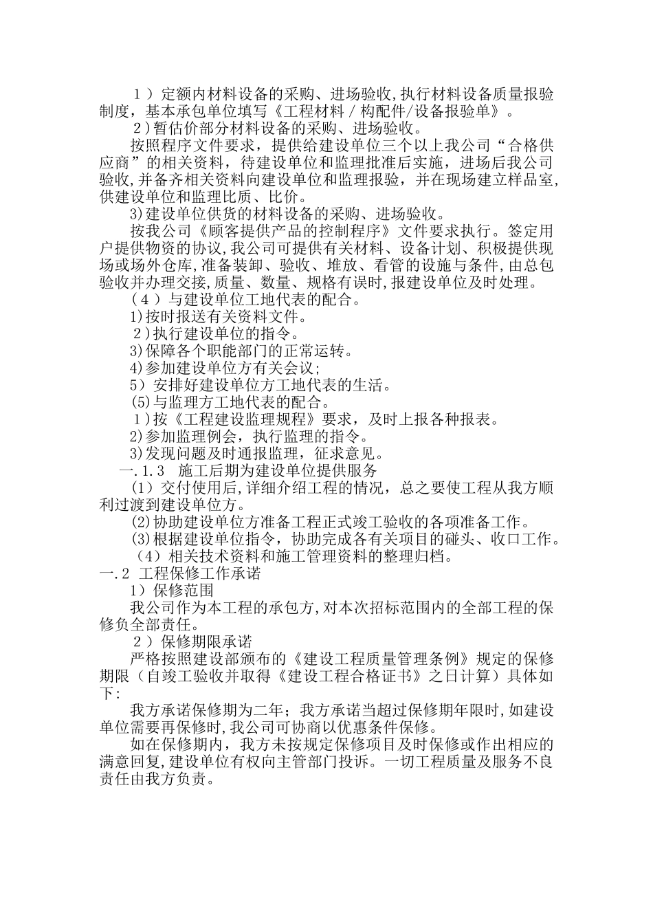 2024年工程保修工作的管理措施和承诺_第2页