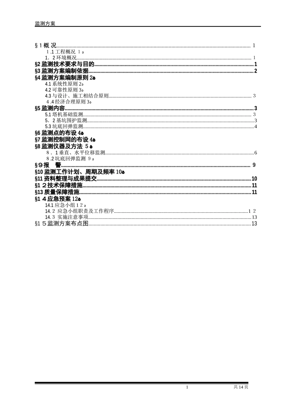 2024年工程基坑监测方案_第2页