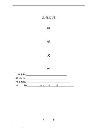 2024年工程监理招标文件范本