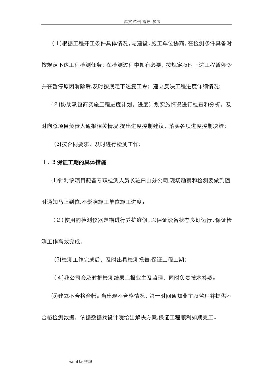 2024年工程检测项目各种措施方案_第3页
