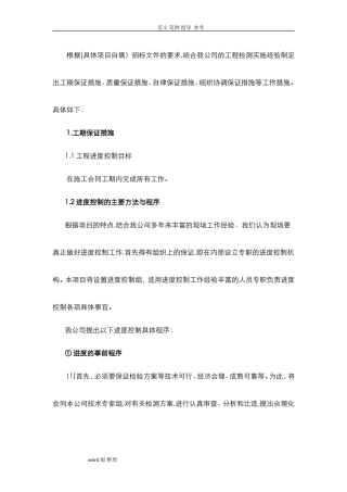 2024年工程检测项目各种措施方案