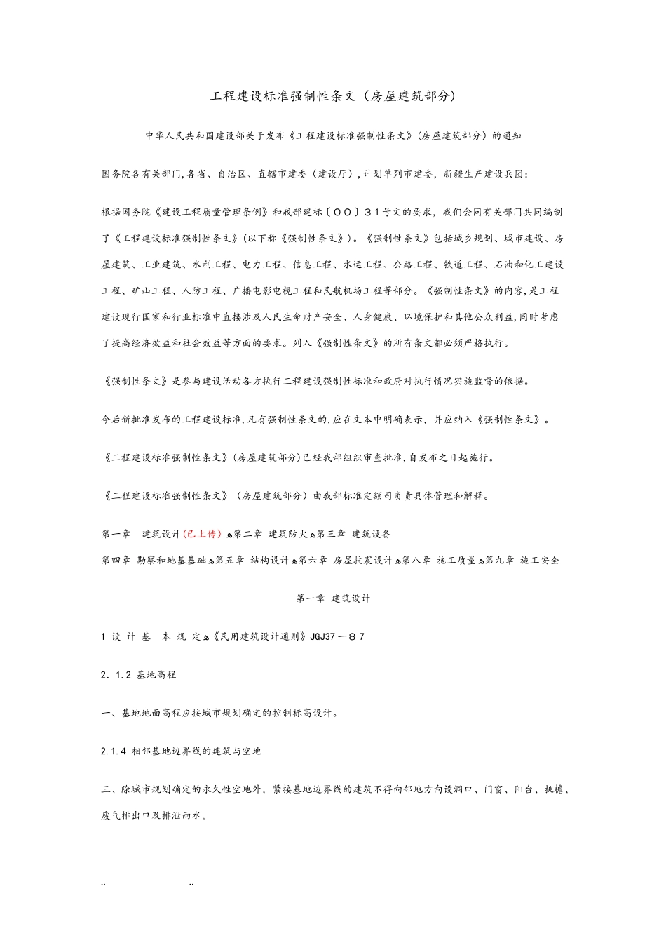 2024年工程建设标准强制性条文房屋建筑部分_第1页