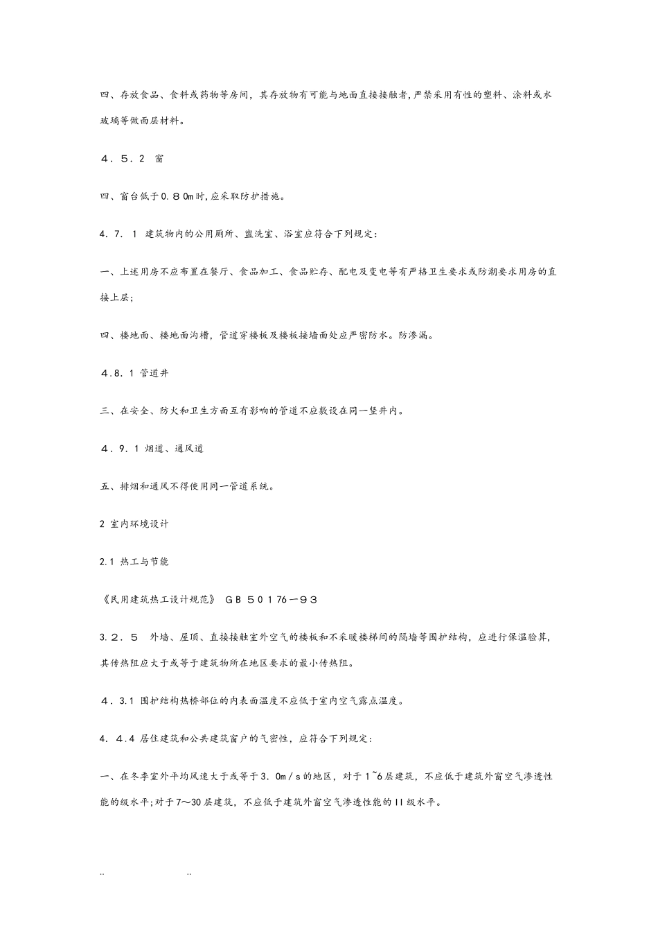 2024年工程建设标准强制性条文房屋建筑部分_第3页