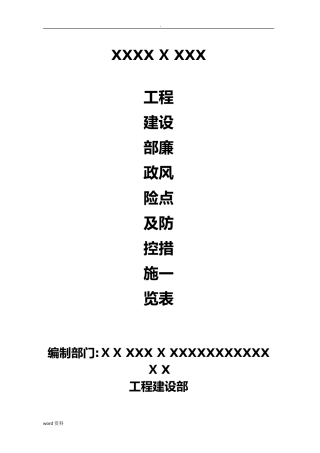 2024年工程建设廉政风险点和防控措施