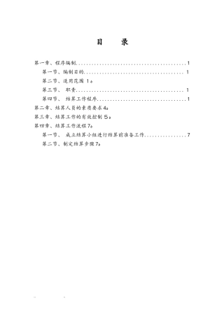 2024年工程结算实施计划方案