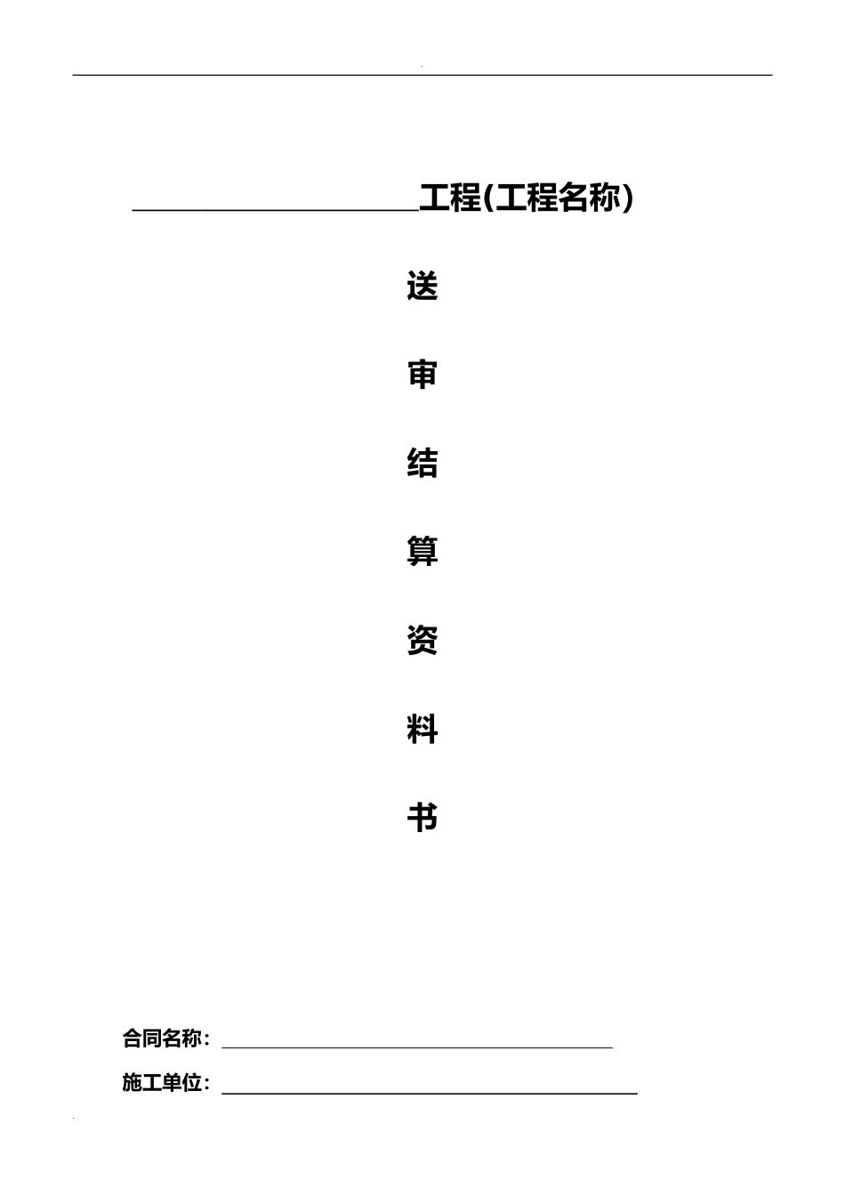 2024年工程结算书模板_第1页