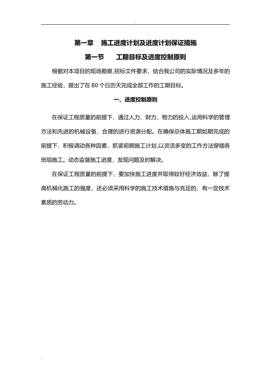 2024年工程进度计划与措施._第1页