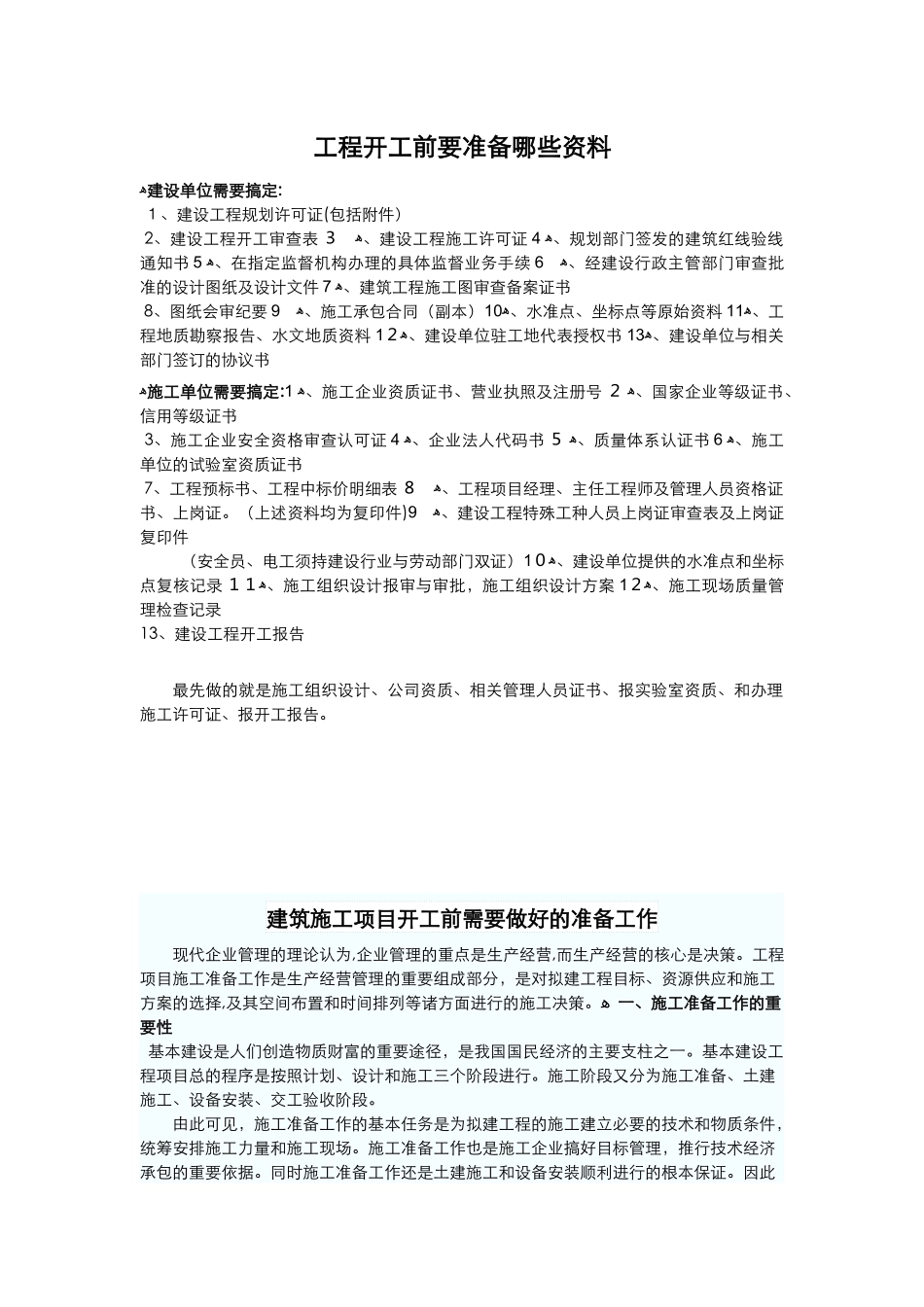 2024年工程开工前要准备哪些资料全_第1页
