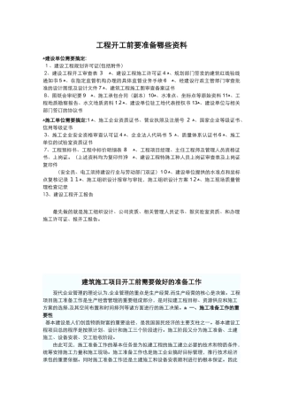 2024年工程开工前要准备哪些资料全