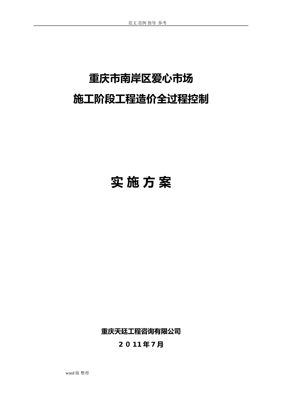 2024年工程全过程造价控制方案案例_第1页