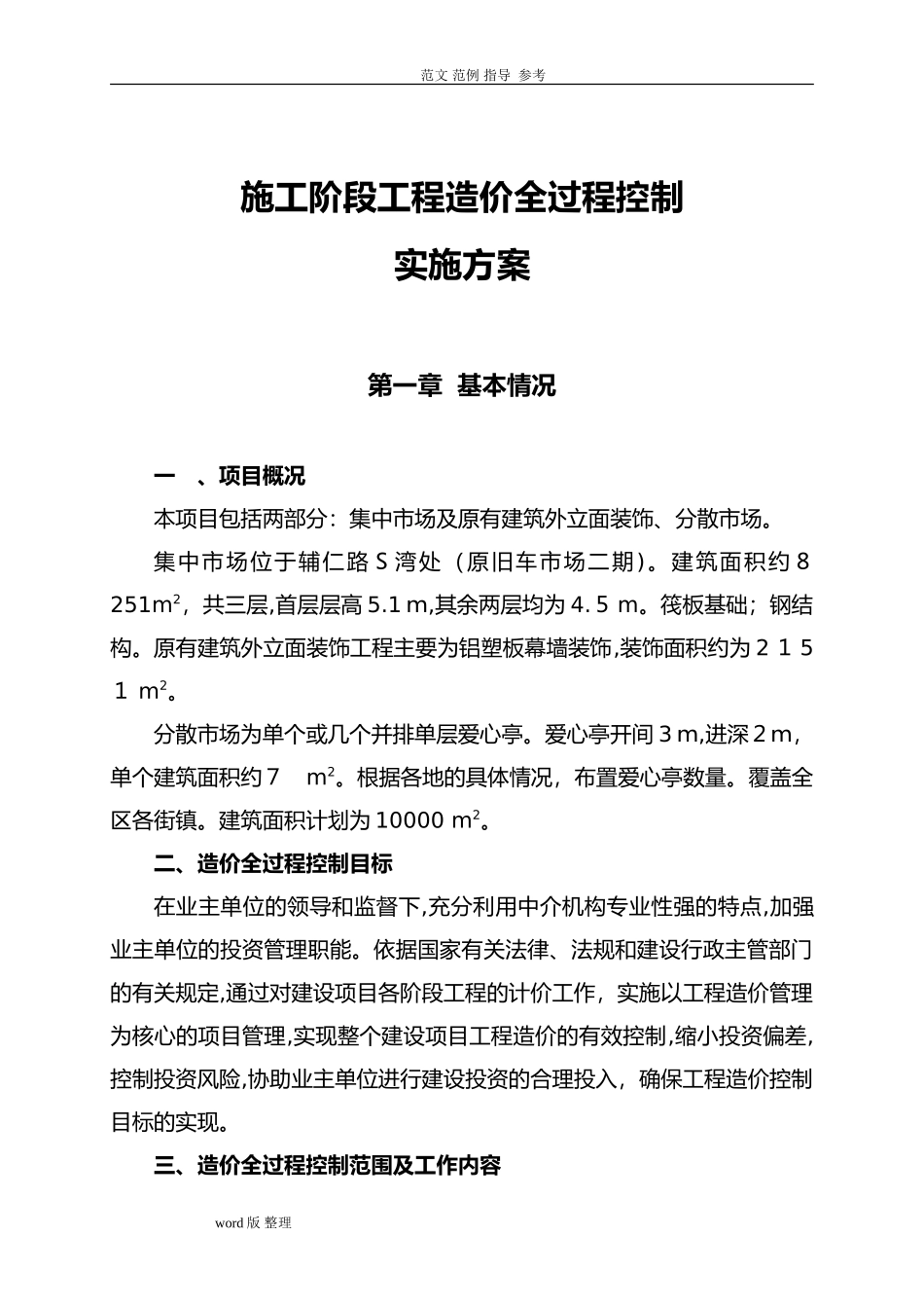 2024年工程全过程造价控制方案案例_第2页