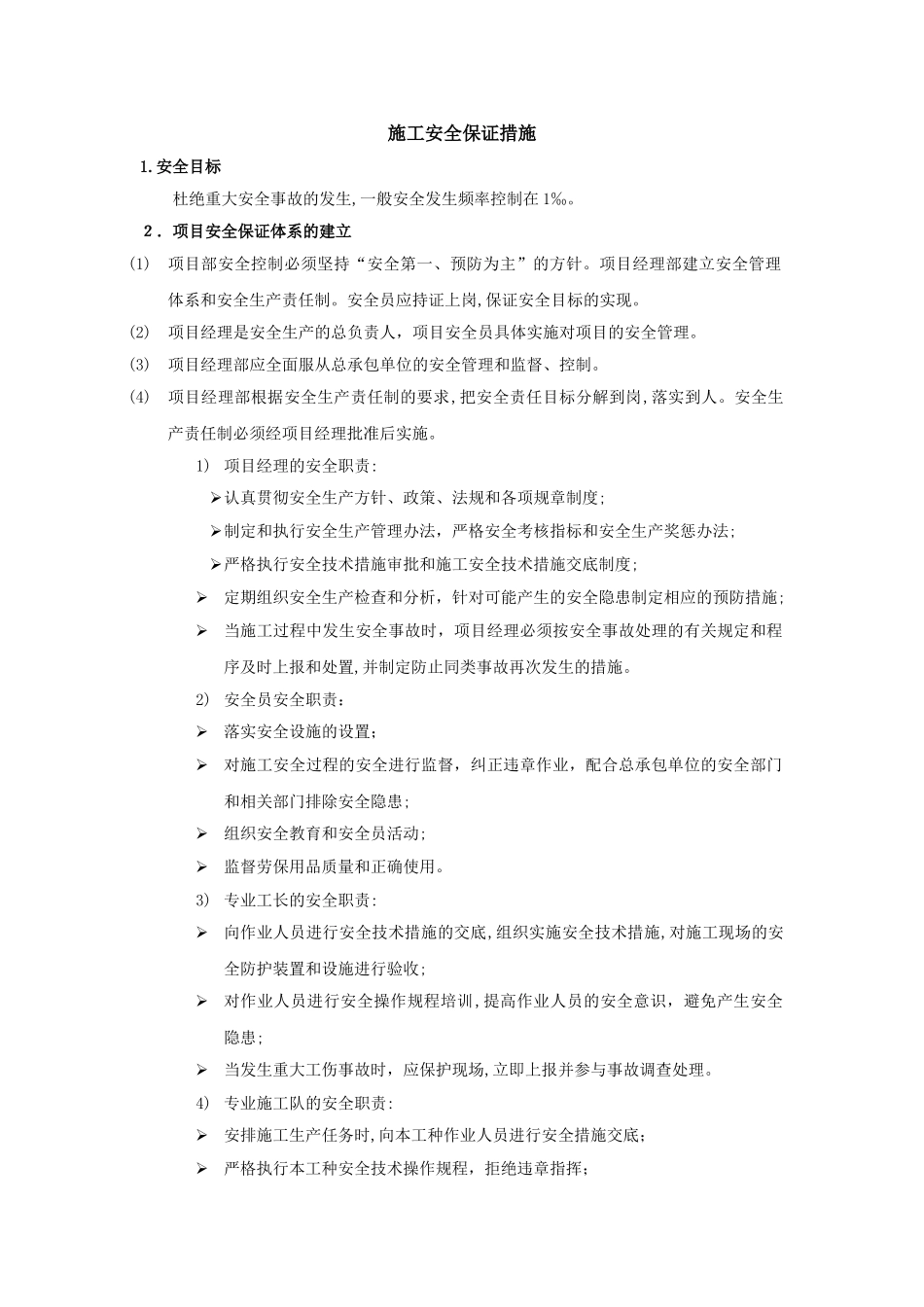 2024年工程施工安全保证措施_第1页