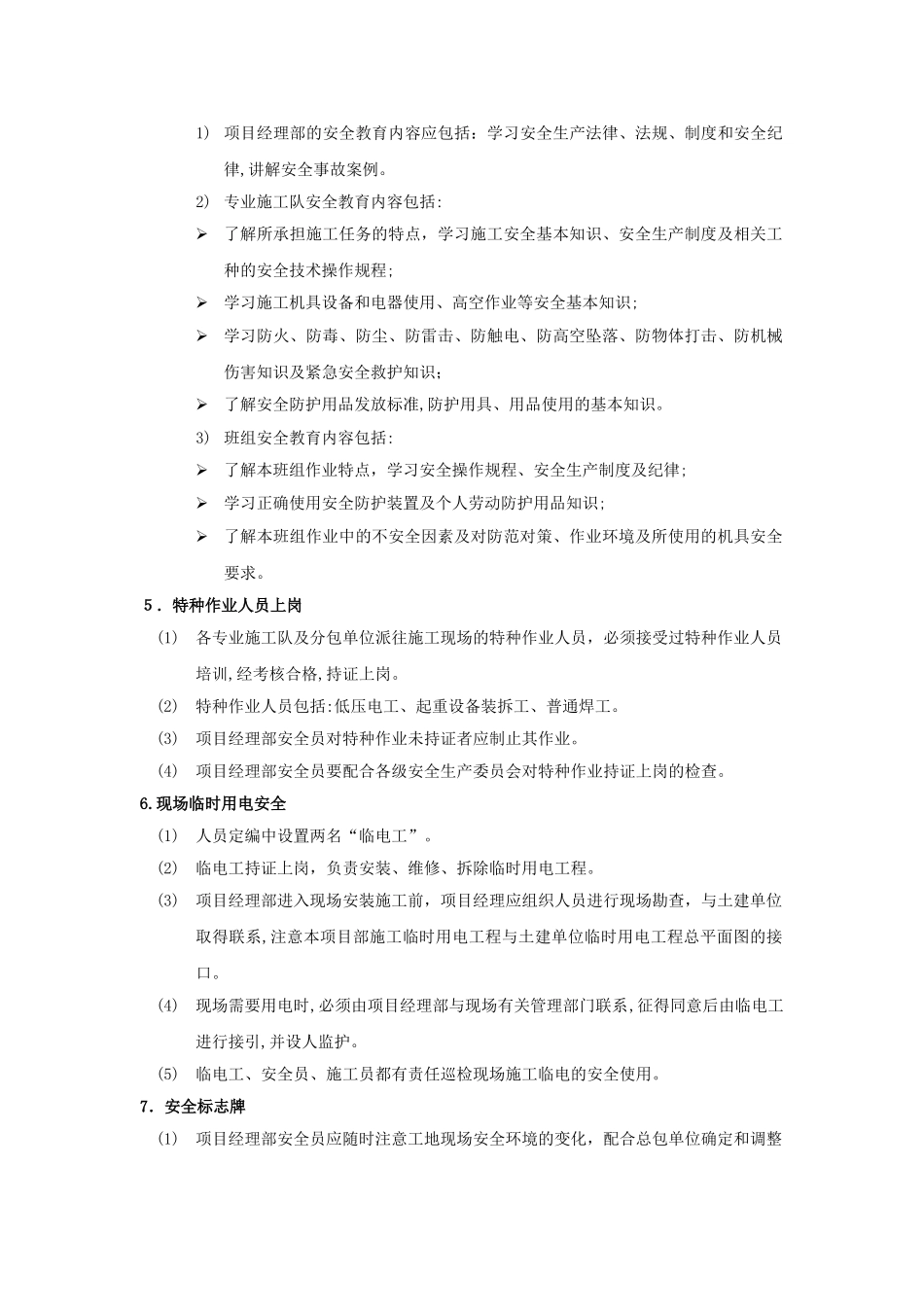 2024年工程施工安全保证措施_第3页