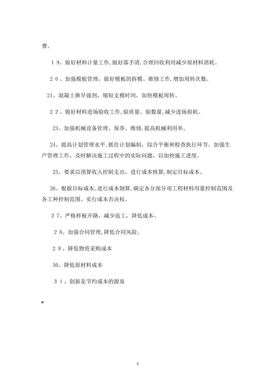 2024年工程施工降低成本措施_第3页
