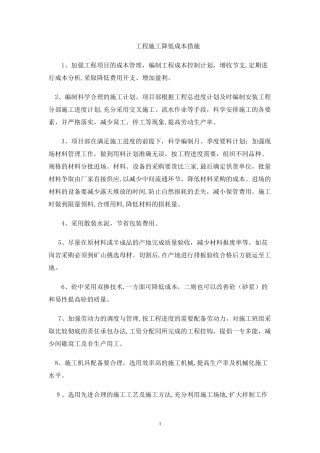 2024年工程施工降低成本措施