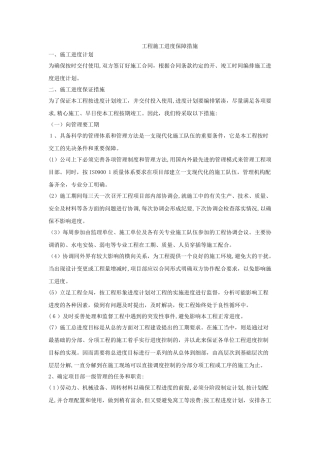 2024年工程施工进度保障措施