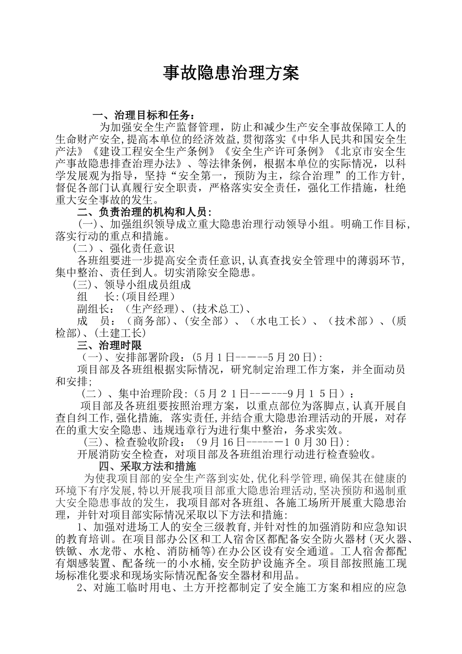 2024年工程施工中重大隐患治理方案_第1页
