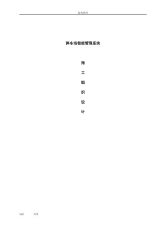 2024年工程施工组织设计停车场智能系统