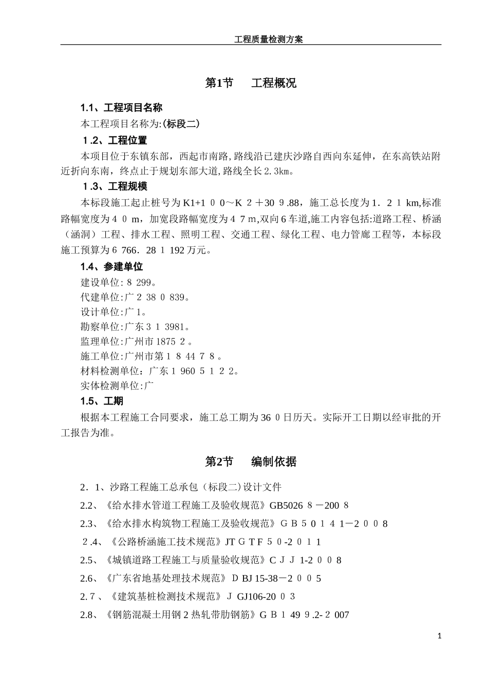 2024年工程实体检测方案_第2页