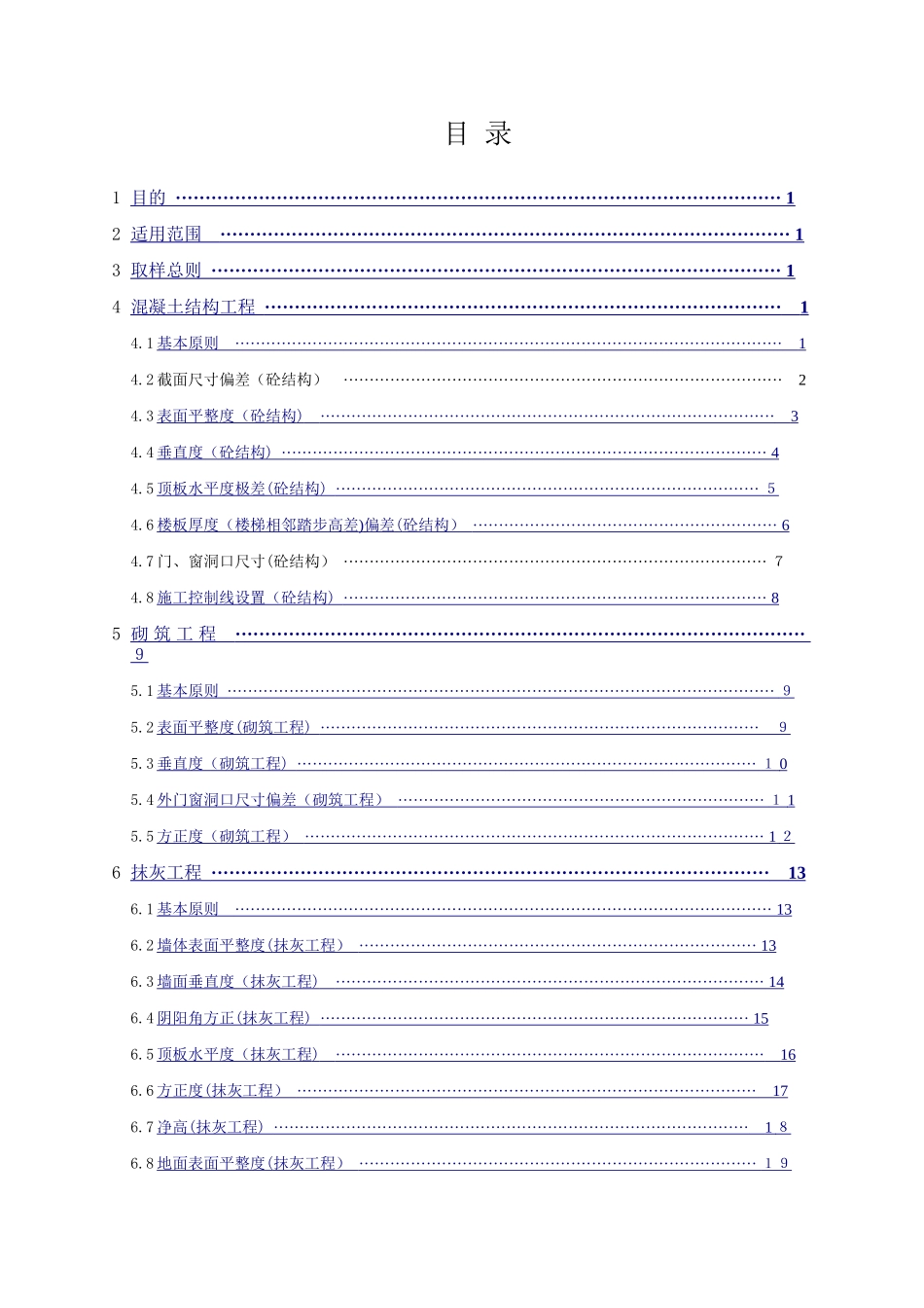 2024年工程实体质量实测实量标准_第3页