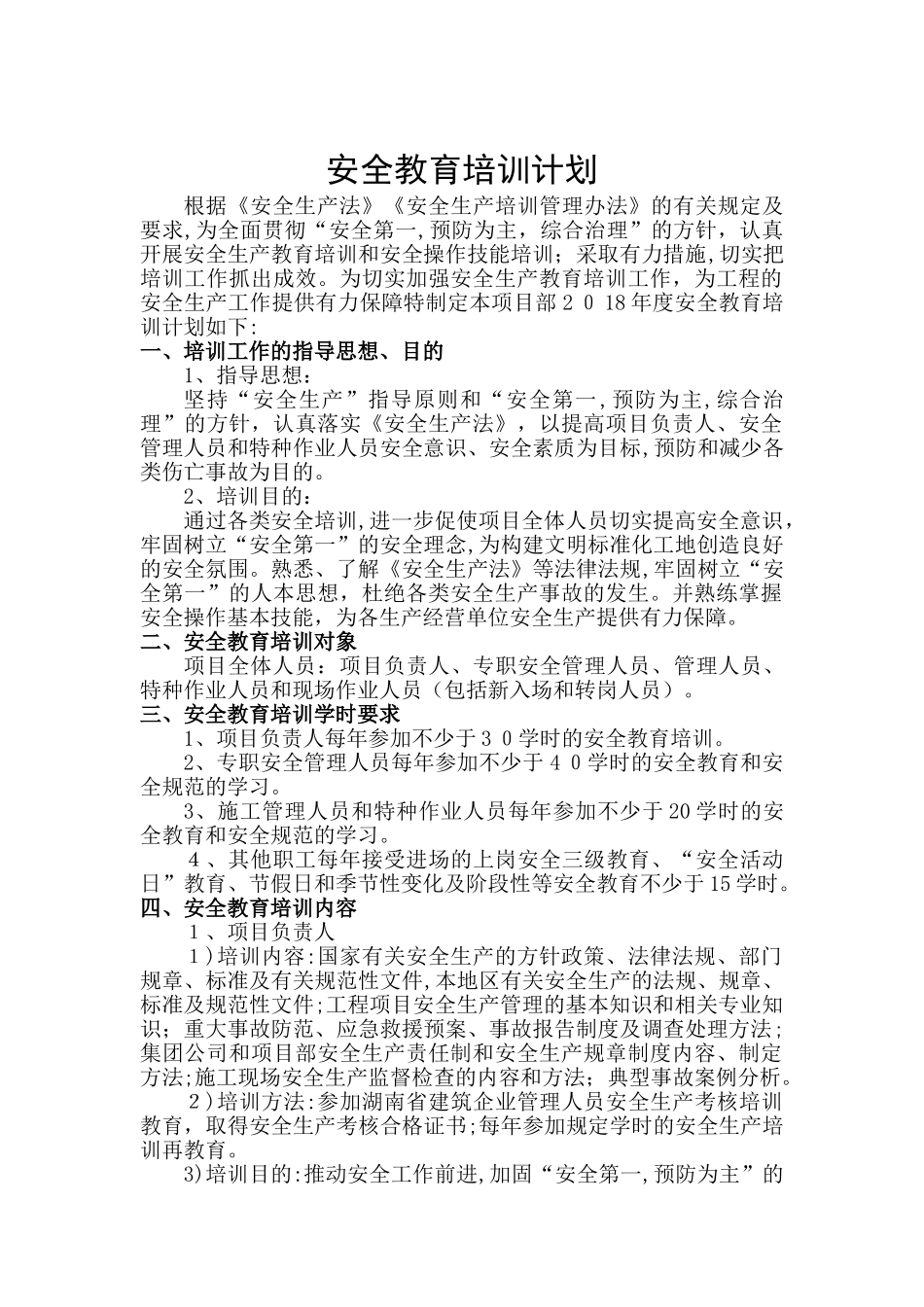 2024年工程项目安全教育培训计划_第1页