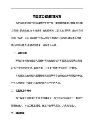 2024年工程项目部实名制管理方案