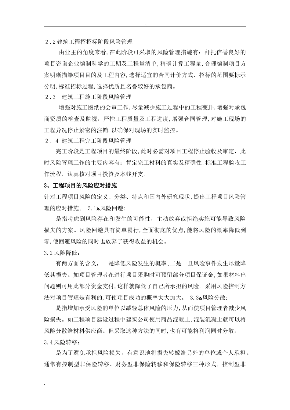 2024年工程项目风险管理及应对措施_第3页