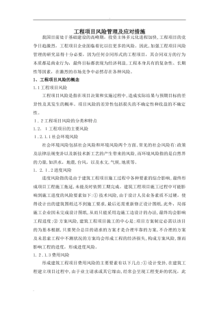 2024年工程项目风险管理及应对措施